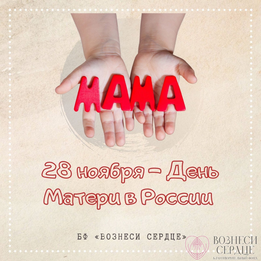 Дата 26 ноября. День матери 1998 год. 28 Ноября день матери в России. День матери 1998. Включи мне 28 ноября день матери.