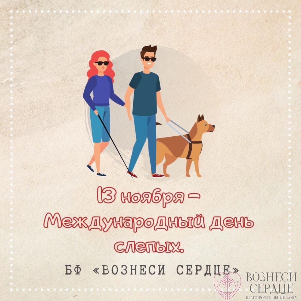 День слепых. 13 Ноября Международный день слепых открытки. Открытка с днём слепых собак. 13 Ноября день слепых поздравления открытки с добрым.